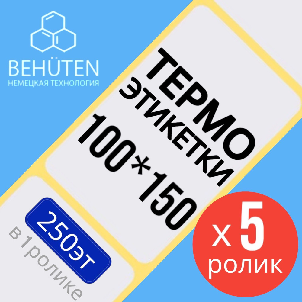 Термо-этикетки 100х150мм 250эт., 5шт #1