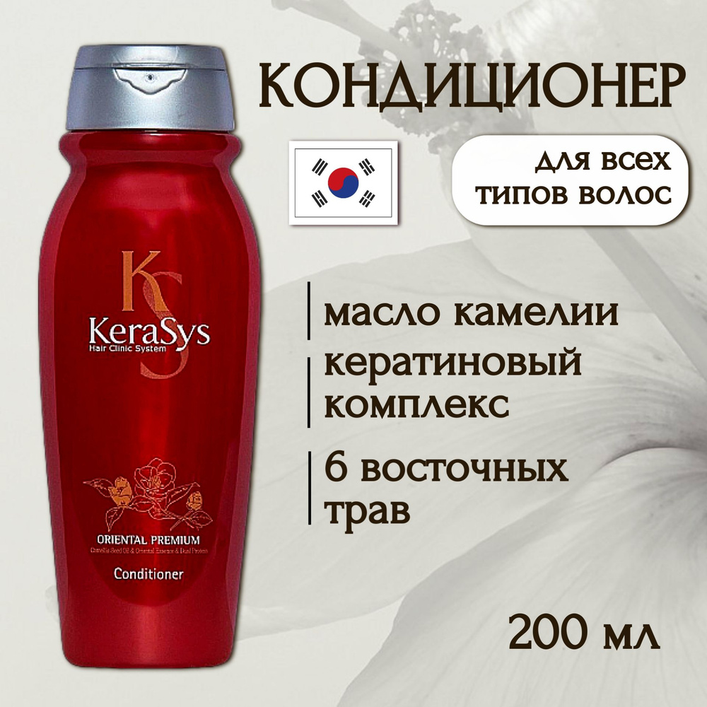 Kerasys Oriental Premium Кондиционер для волос Ориентал, 200мл #1