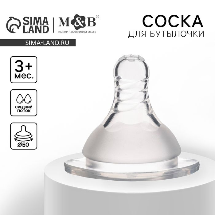 Соска на бутылочку, антиколиковая, от 3 мес., M&B Standard, широкое горло, средний поток, 50 мм.  #1