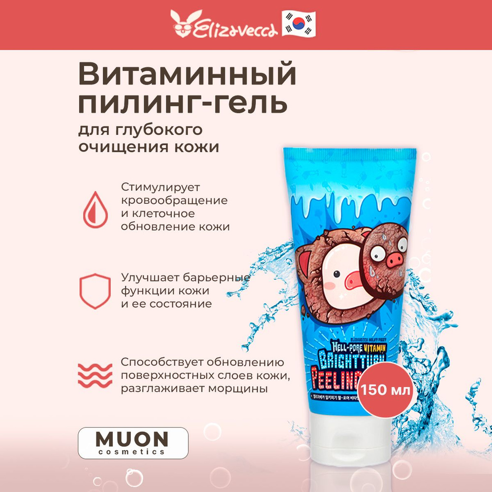 Витаминный пиллинг-гель глубокого очищения Elizavecca Hell-Pore Vitamin Brightturn  #1