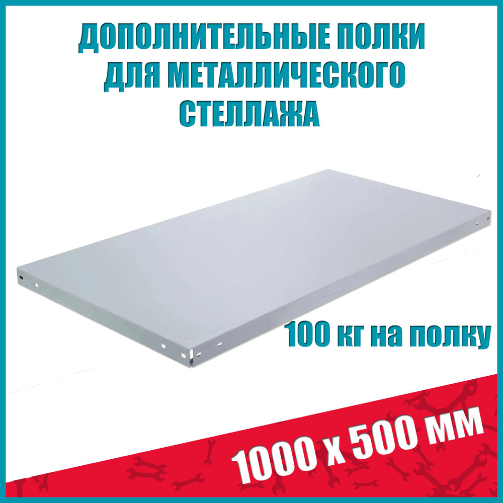 Полка стеллажа STO, 1000х500 мм, 1 шт #1