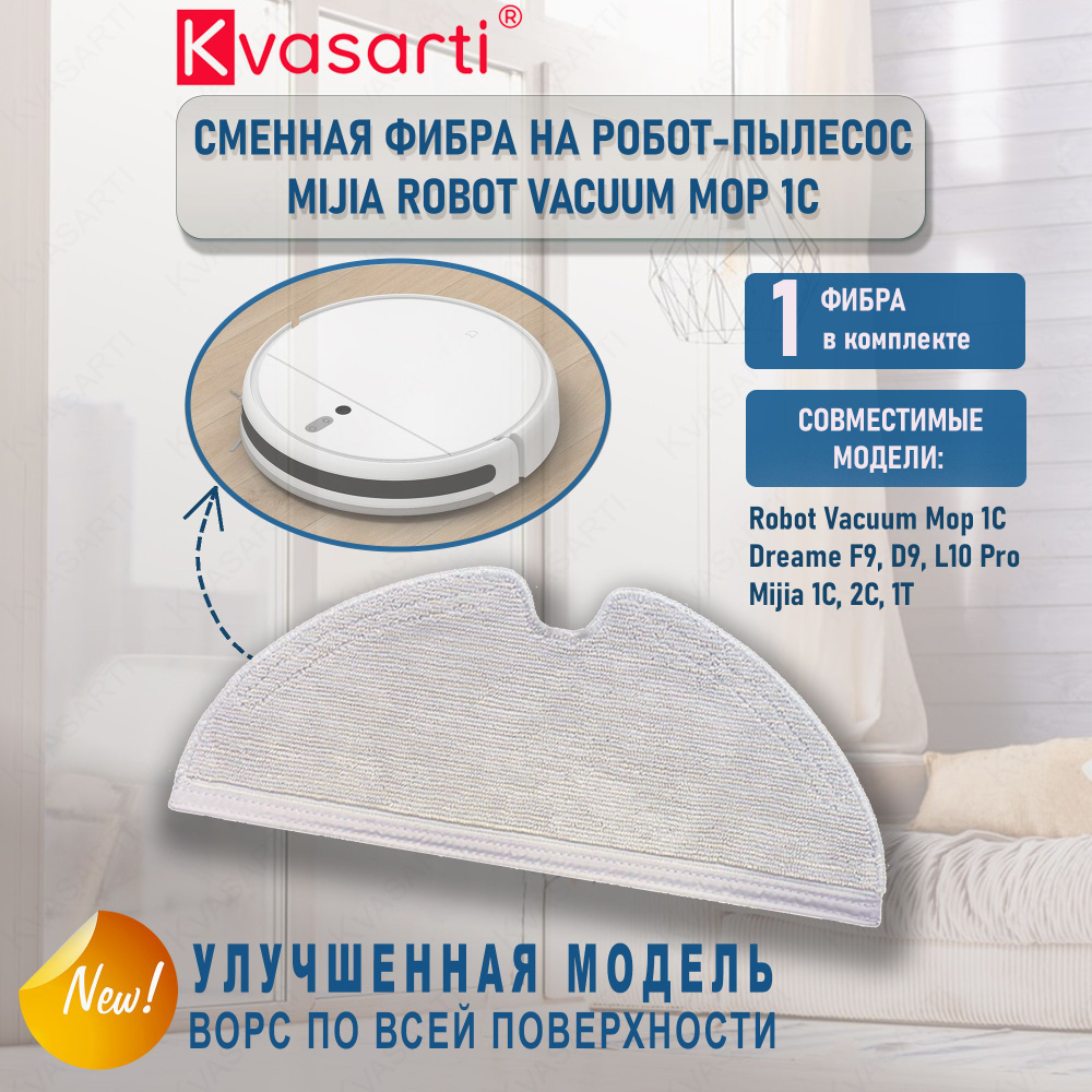 Тряпка фибра для робот-пылесоса Mijia 1C, 2C, 1T, Dreame F9, D9, Robot Vacuum Mop  #1