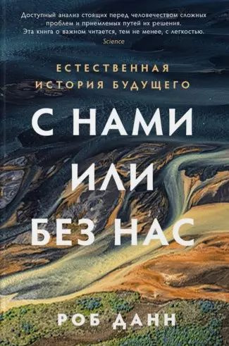 С нами или без нас: Естественная история будущего | Данн Роберт  #1