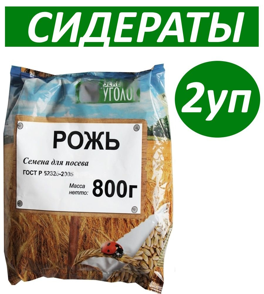 Сидерат Рожь для газона,улучшения качества почвы 2 уп по 800 грамм  #1