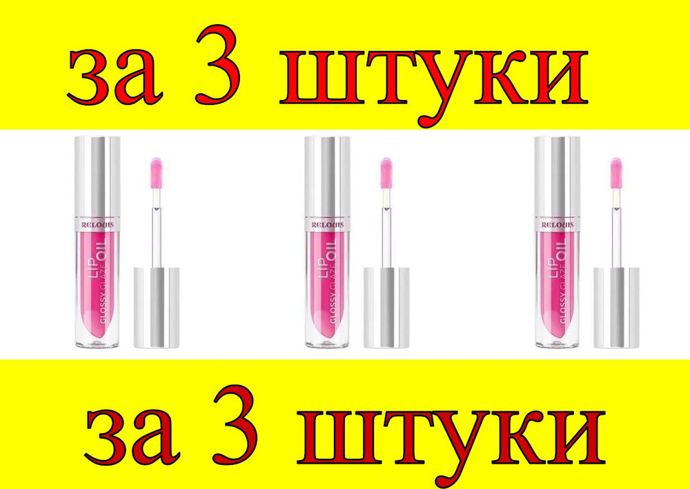 3 шт x Масло для губ Glossy Glaze №03 Endless Love #1