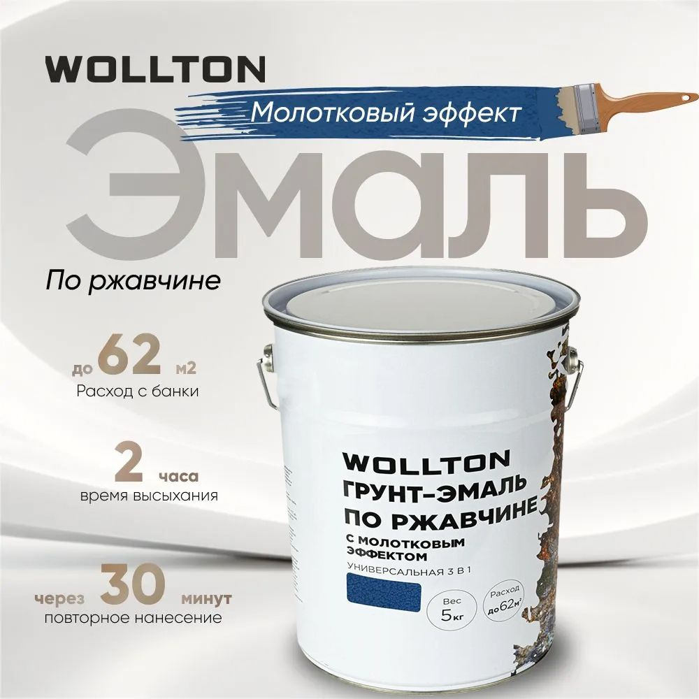 Молотковая краска по металлу тёмно-синяя 5кг Wollton #1