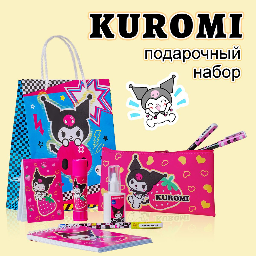 Набор канцтоваров "KUROMI" в подарочном пакете #1