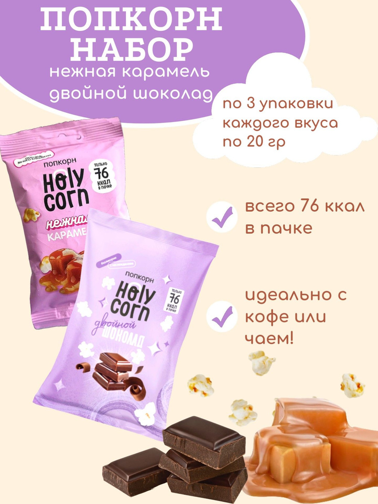 Попкорн Holy Corn "Двойной шоколад", "Нежная карамель", 20 гр - 6 шт  #1