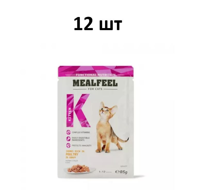 12 шт Mealfeel Functional Nutrition Влажный корм (пауч) для котят, кусочки с домашней птицей в соусе, #1