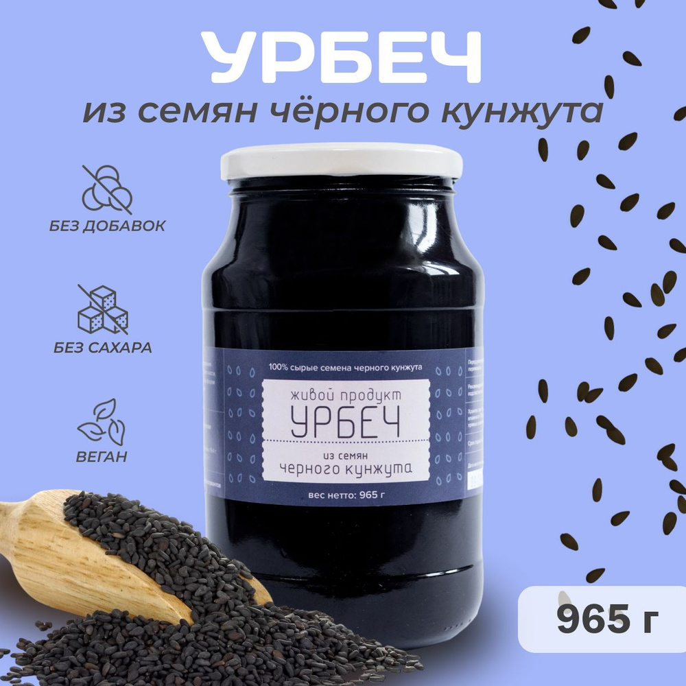 Урбеч Живой продукт из семян черного кунжута, 965 г, (1 кг) натуральная паста без сахара  #1