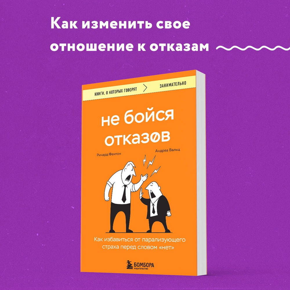 Не бойся отказов. Как избавиться от парализующего страха перед словом "нет" | Фентон Ричард, Вальц Андреа #1