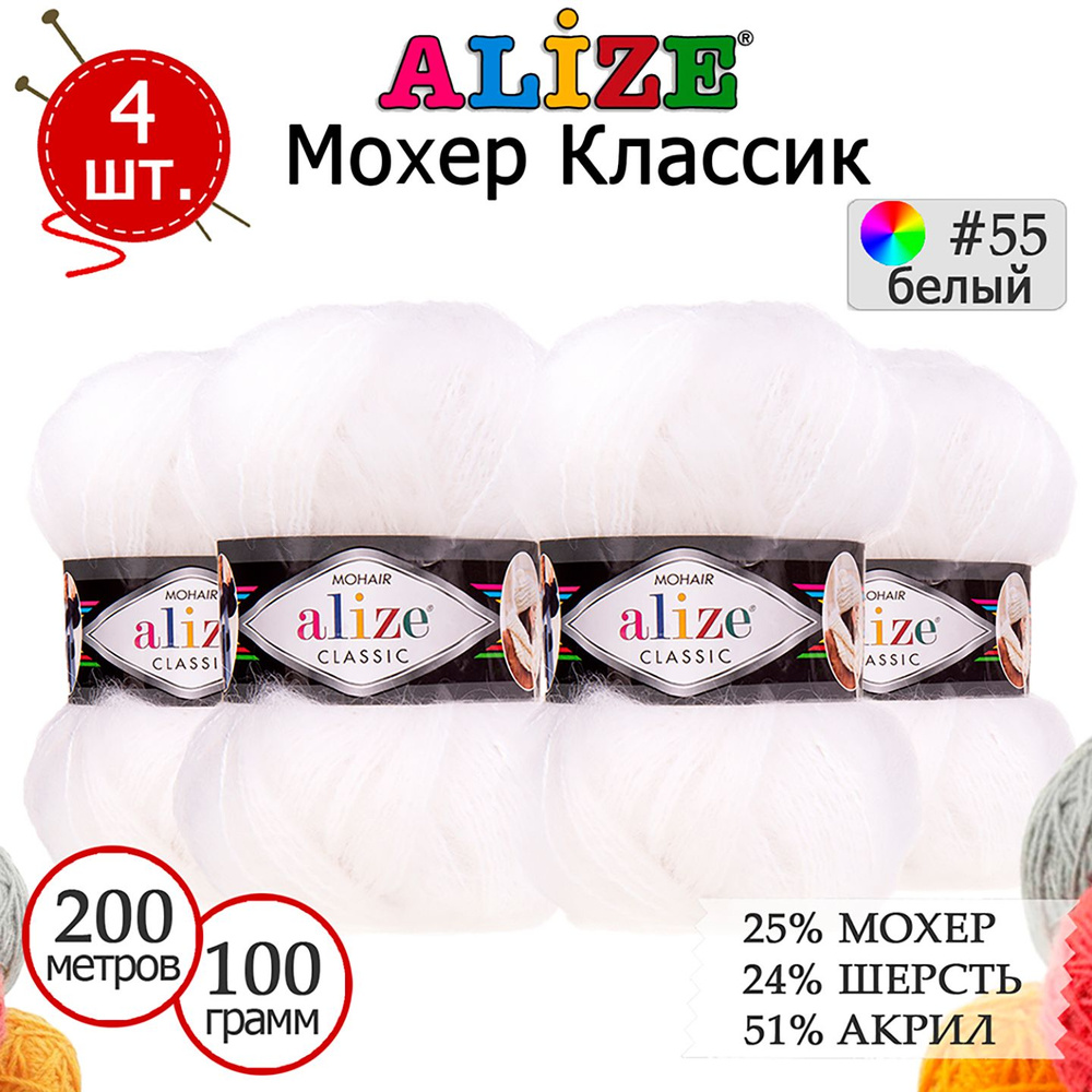 Пряжа для вязания Ализе Мохер Классик (ALIZE Mohair Classic) №55 белый, комплект 4 мотка, 25% мохер, #1