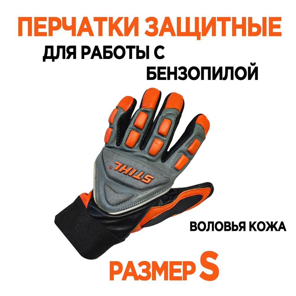 Перчатки защитные (Оригинал) из воловьей кожи STIHL FS ERGO размер S  #1