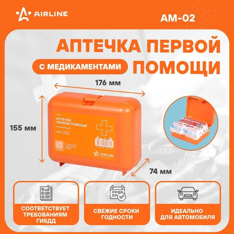 Аптечка автомобильная AIRLINE, в пластиковом футляре (Соответствует требованиям ГИБДД)  #1