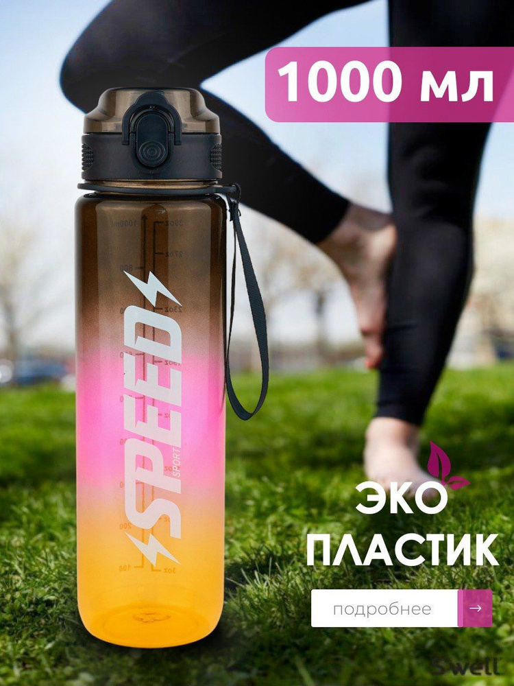 Бутылка для воды спортивная SPEED 1 л., черный, розовый, желтый  #1