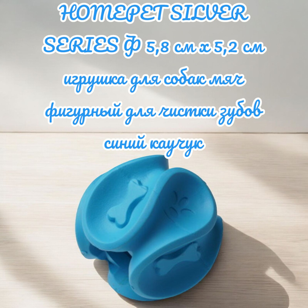 HOMEPET SILVER SERIES Ф 5,8 см х 5,2 см игрушка для собак мяч фигурный для чистки зубов синий каучук #1