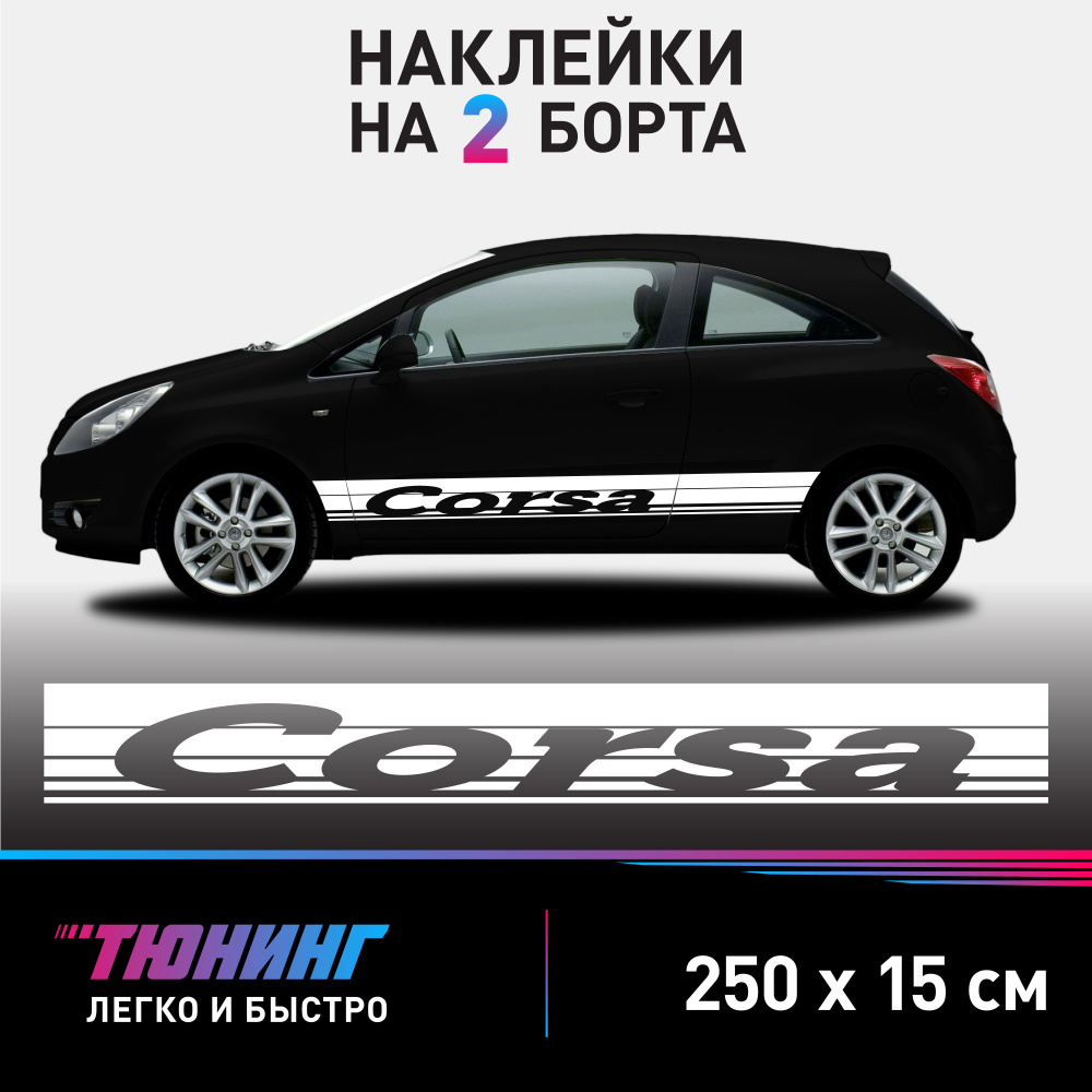 Наклейки на автомобиль Opel Corsa - большие наклейки на авто Опель Корса - белые полосы на ДВА борта #1