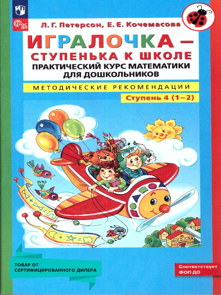 Игралочка. Практический курс математики для детей 6-7 лет. Ступень 4. Методические рекомендации | Петерсон #1