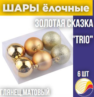 Шары ёлочные 6 шт, 8 см, "Trio", пластик, золото, золотая сказка, 590875  #1