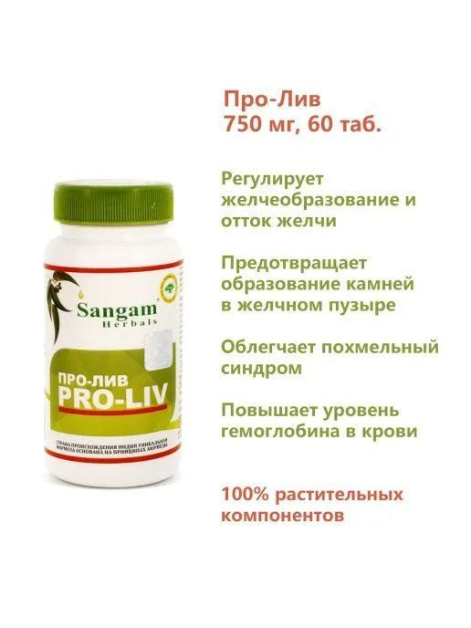 Про Лив Сангам Хербалс, Pro Liv Sangam Herbals - здоровье и восстановление печени, 60 таб по 750 мг  #1