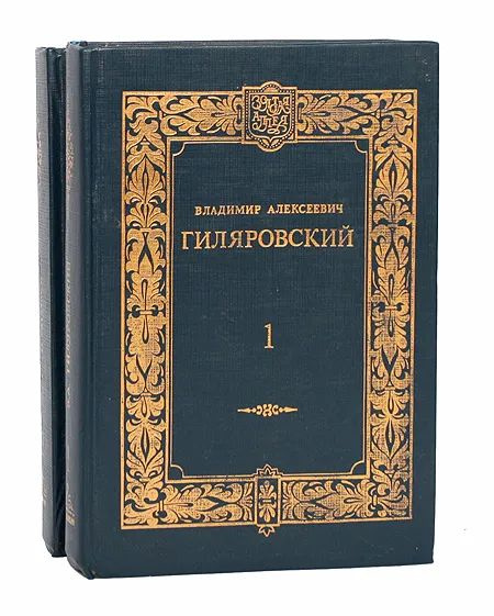 Владимир Алексеевич Гиляровский. Сочинения в 2 томах (комплект из 2 книг) | Гиляровский Владимир Алексеевич #1