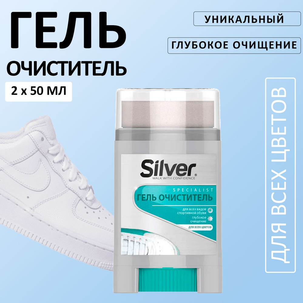 SILVER Гель-очиститель для спортивной обуви 50 мл, 2шт #1