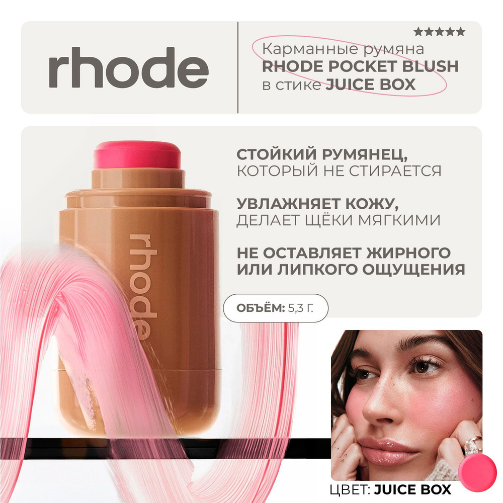 Rhode Румяна кремовые в стике карманные juice box - hot pink 5,3г #1