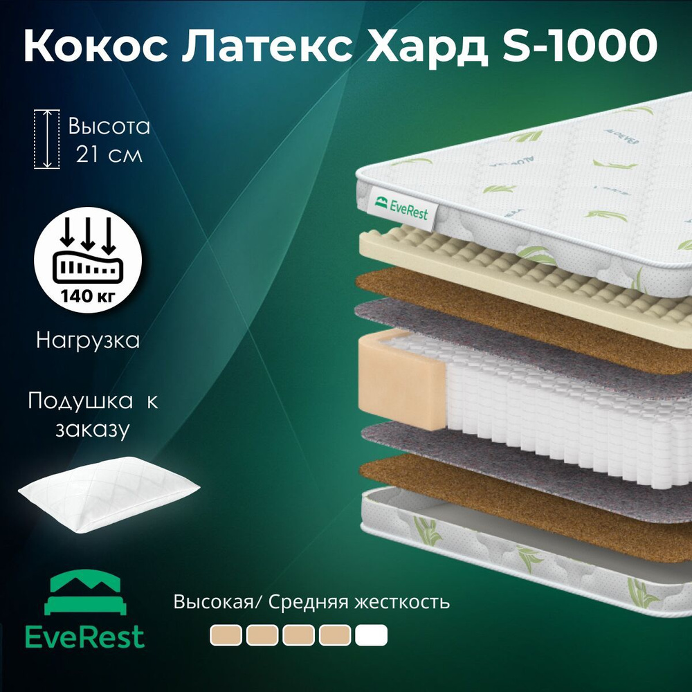 Everest Матрас Кокос Латекс Хард S1000, Независимые пружины, 140х200 см  #1