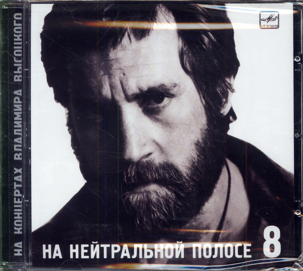 Высоцкий Владимир. На нейтральной полосе, № 8 (Россия, Bomba Music, BoMB 02-18, 2007) CD  #1