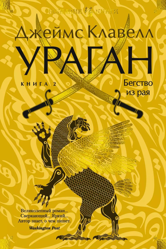 Ураган. Книга 2. Бегство из рая | Клавелл Джеймс #1