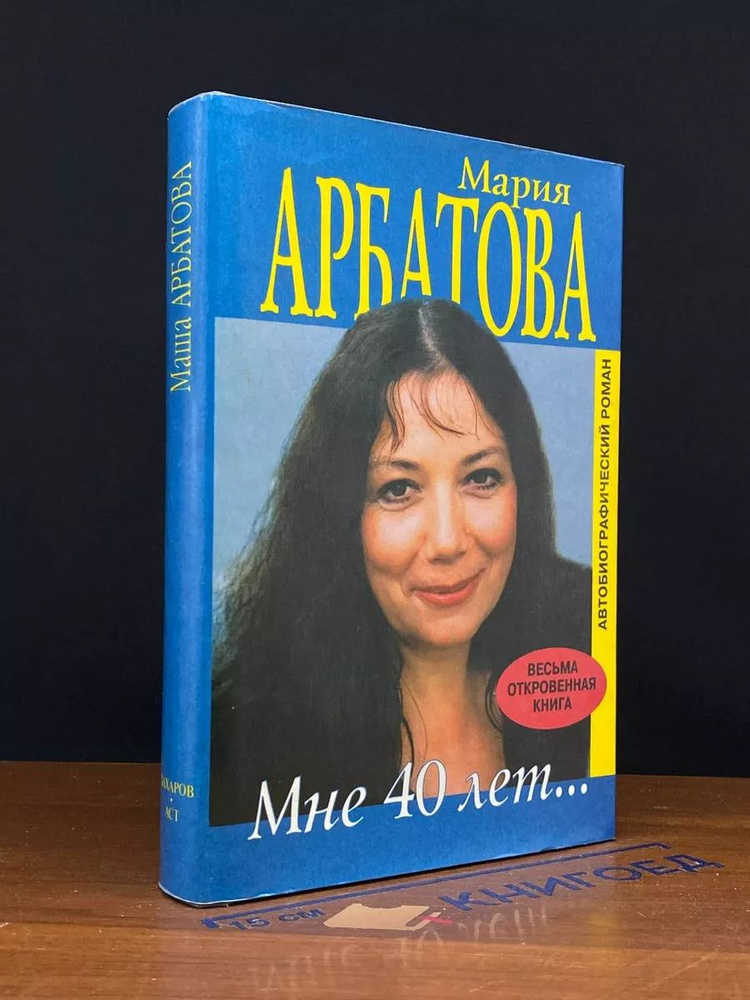 Мне 40 лет.. #1