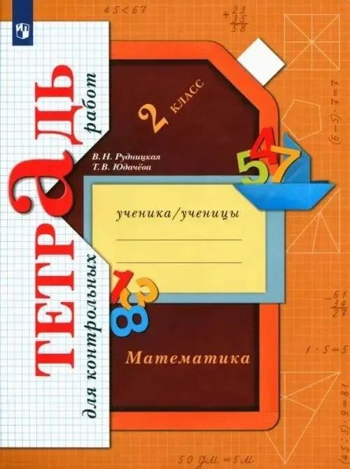 Математика. 2 класс. Тетрадь для контрольных работ. ФГОС Рудницкая Виктория Наумовна | Рудницкая Виктория #1