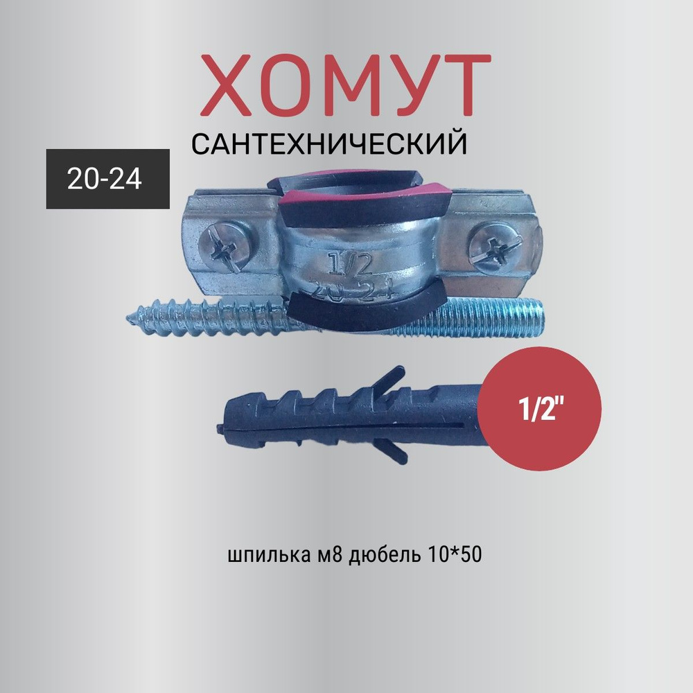 Хомут сантехнический 1/2 для труб с внешним диаметром 20 - 24, в комплекте с винт-шурупом и дюбелем  #1