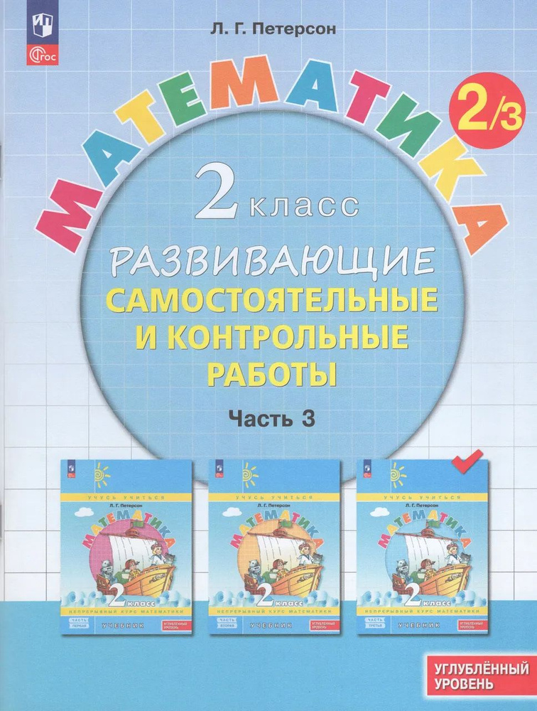 Математика. 2 класс. Углубленный уровень. Развивающие самостоятельные и контрольные работы. Часть 3  #1