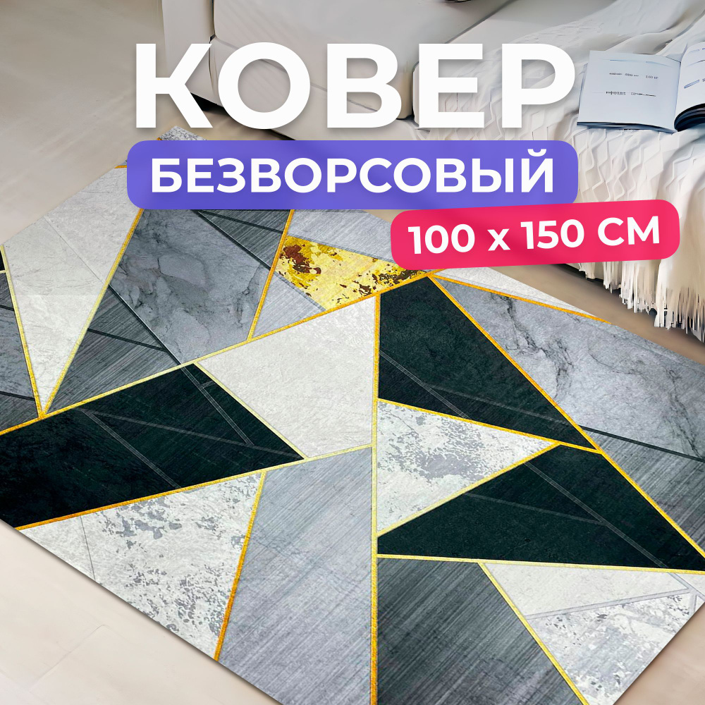 Ковер на пол для комнаты 100 на 150 см. Товар уцененный #1