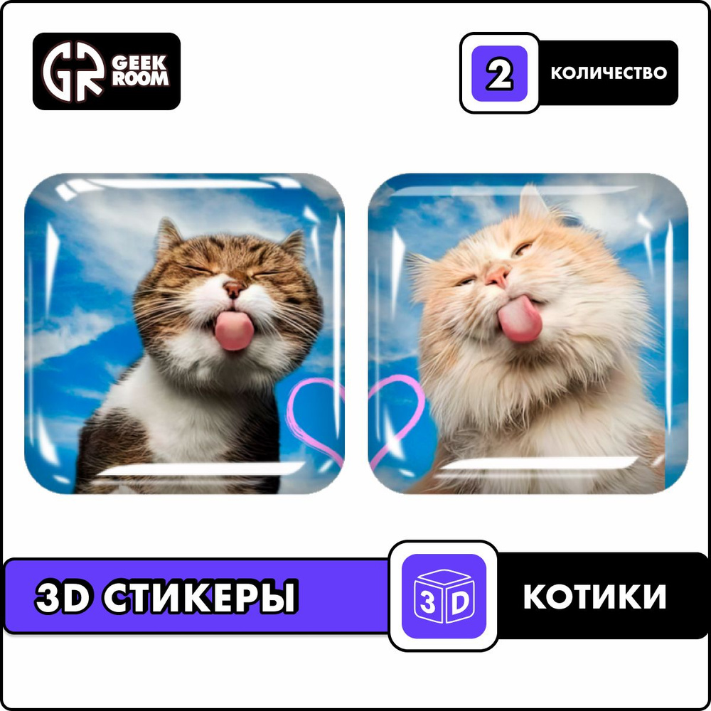 3д стикеры Котики 3d наклейки на телефон 2 шт. #1