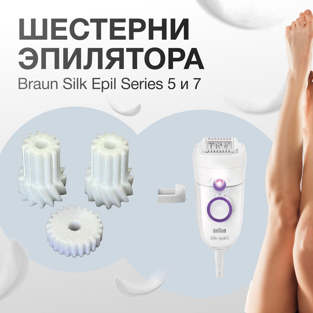 Шестерня для эпилятора Braun Silk Epil Series 5 и 7, Браун #1