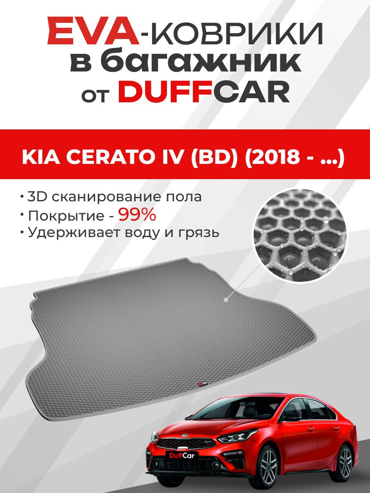 EVA коврик в багажник Kia Cerato IV (BD) (2018 - ...) #1