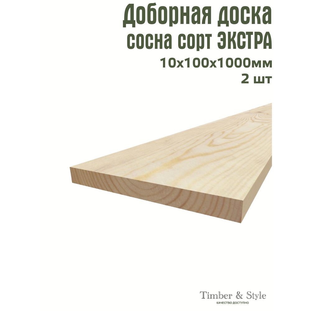 Доборная доска 10х100х1000мм хвоя, сорт Экстра, комплект 2 шт  #1