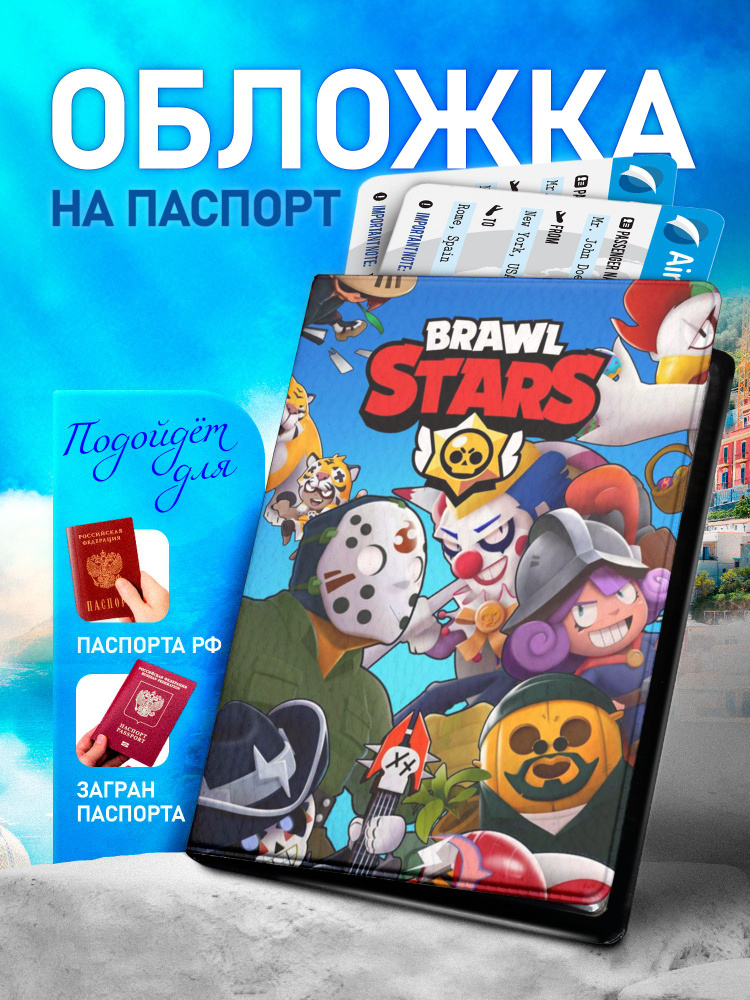 Обложка на паспорт ARTEFACTO Brawl Stars #1