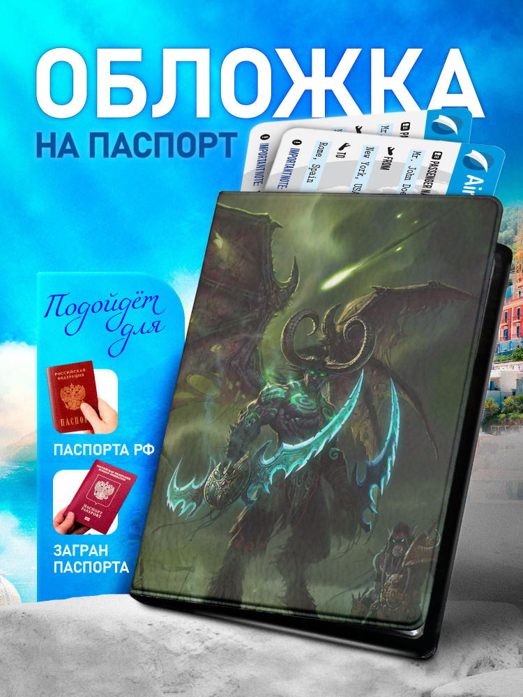 Обложка на паспорт ARTEFACTO World of Warcraft #1