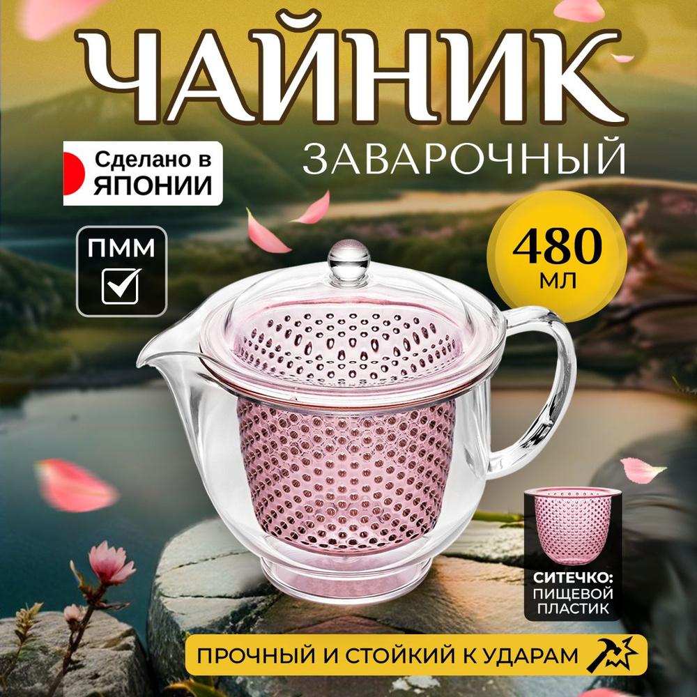 Заварочный чайник с ручкой, крышкой и ситечком 480 мл 15,5*10,8*12,5 см AKEBONO  #1