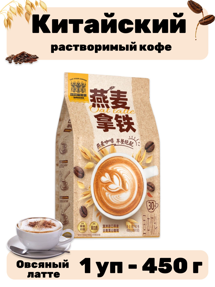 Китайский растворимый кофе овсяный латте 1 уп - 450 г #1