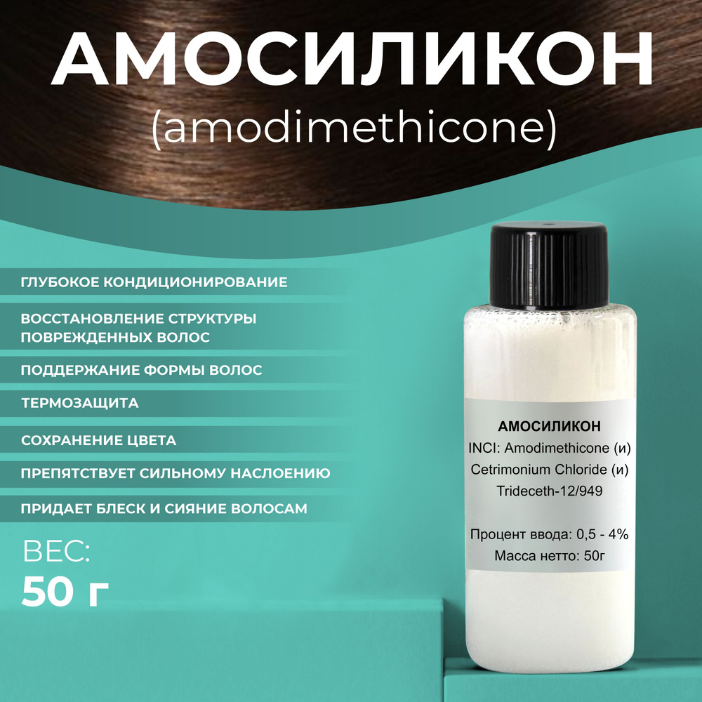 Косметический актив Амосиликон (Амодиметикон), 50г #1