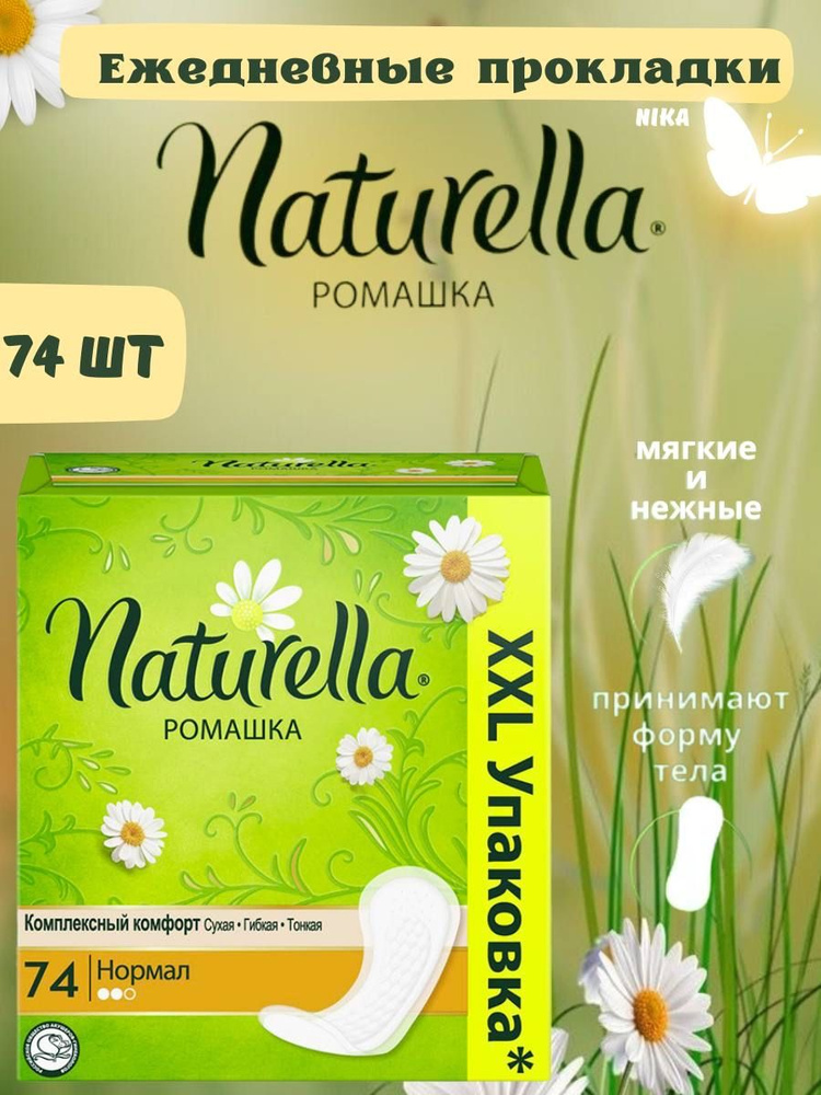 Naturella Прокладки женские 74 шт #1