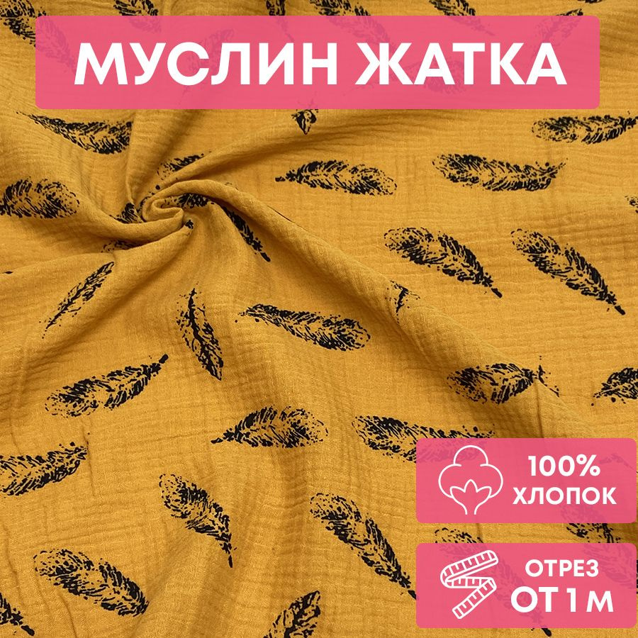 Ткань муслин жатка, 135см*100 см, перышки на горчичном фоне, двуслойный, хлопок  #1