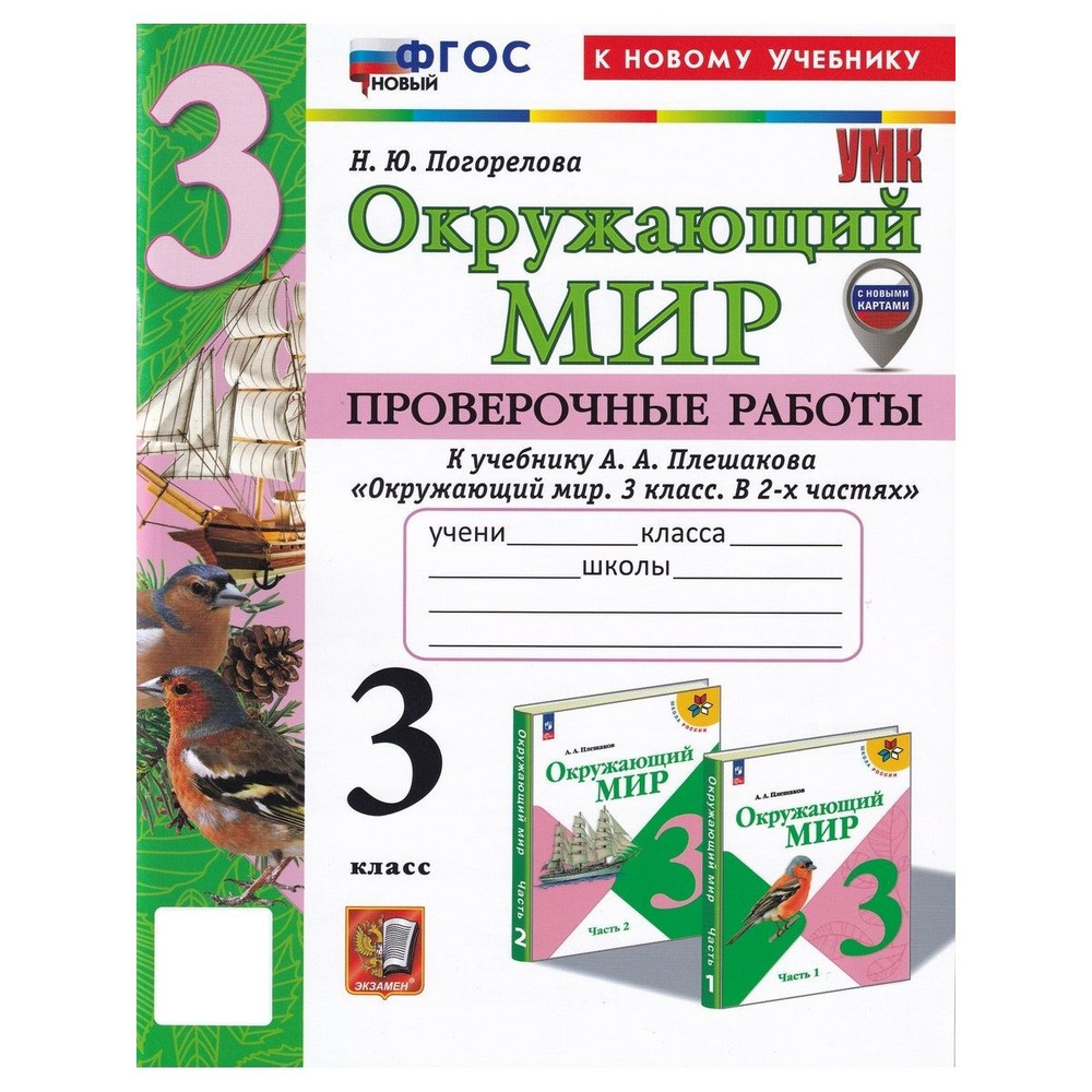 Окружающий мир. 3 класс. Проверочные работы к учебнику А. А. Плешакова | Погорелова Надежда Юрьевна  #1