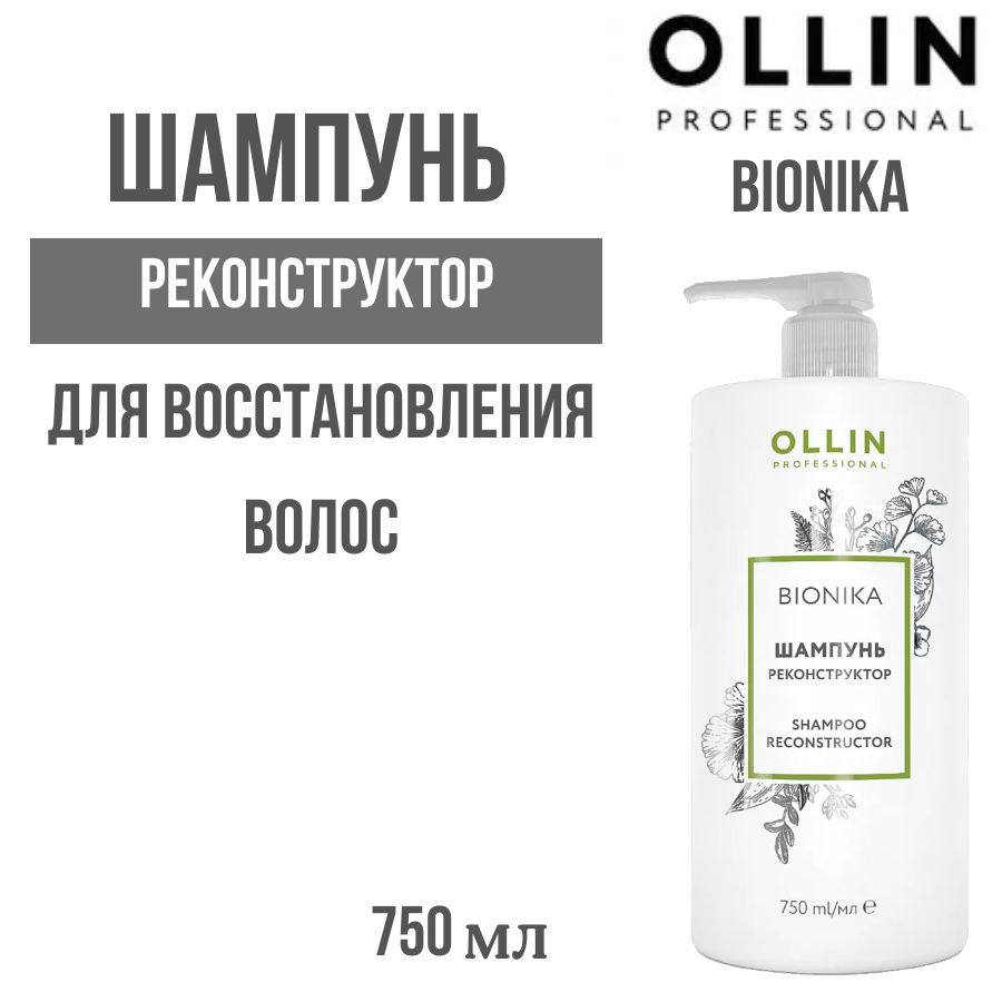 OLLIN PROFESSIONAL Шампунь реконструктор для восстановления волос BIONIKA 750 мл  #1