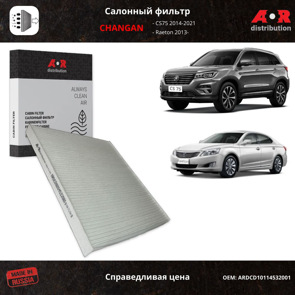 Фильтр салонный Changan CS75 (1.8 150 л.с.;1.8 AT 163 л.с.), Raeton 13- / OEM CD10114532001  #1