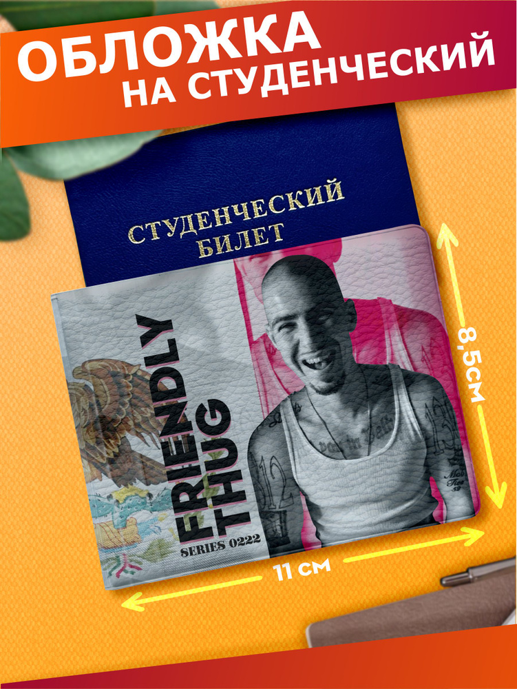 Обложка на паспорт с принтом Friendly thug 52 ngg #1